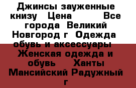 Джинсы зауженные книзу › Цена ­ 900 - Все города, Великий Новгород г. Одежда, обувь и аксессуары » Женская одежда и обувь   . Ханты-Мансийский,Радужный г.